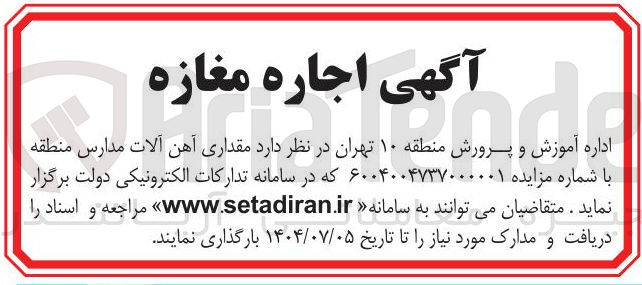 تصویر کوچک آگهی اجاره مقداری آهن آلات مدارس