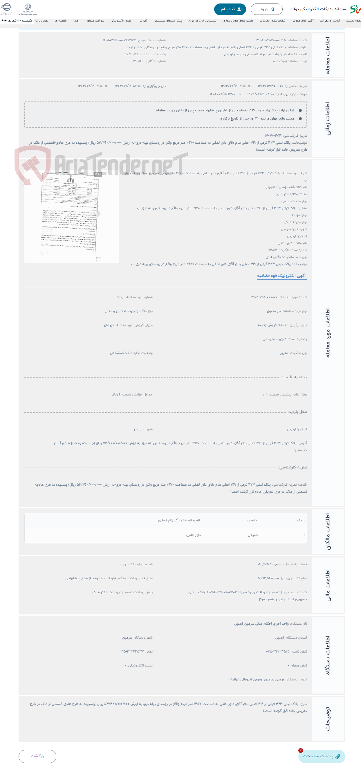 تصویر کوچک آگهی حراج پلاک ثبتی 323 فرعی از 319 اصلی بنام آقای داور لطفی به مساحت 2970 متر مربع واقع در روستای بیله درق-ب