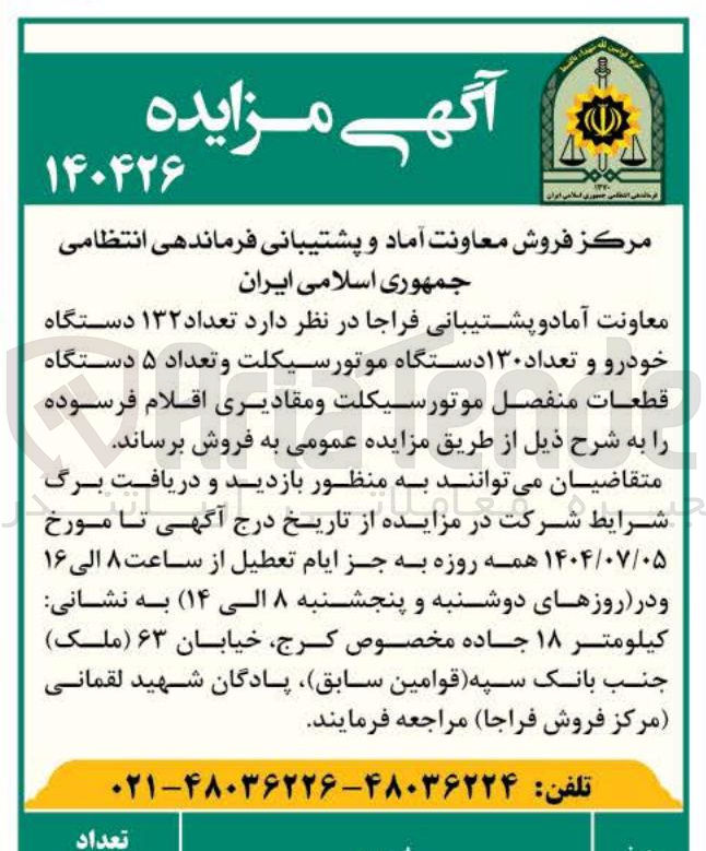 تصویر کوچک آگهی فروش تعداد ۱۳۲ دستگاه خودرو و تعداد ۱۳۰ دستگاه موتورسیکلت و تعداد ۵ دستگاه قطعات منفصل موتورسیکلت و مقادیری اقلام فرسوده 