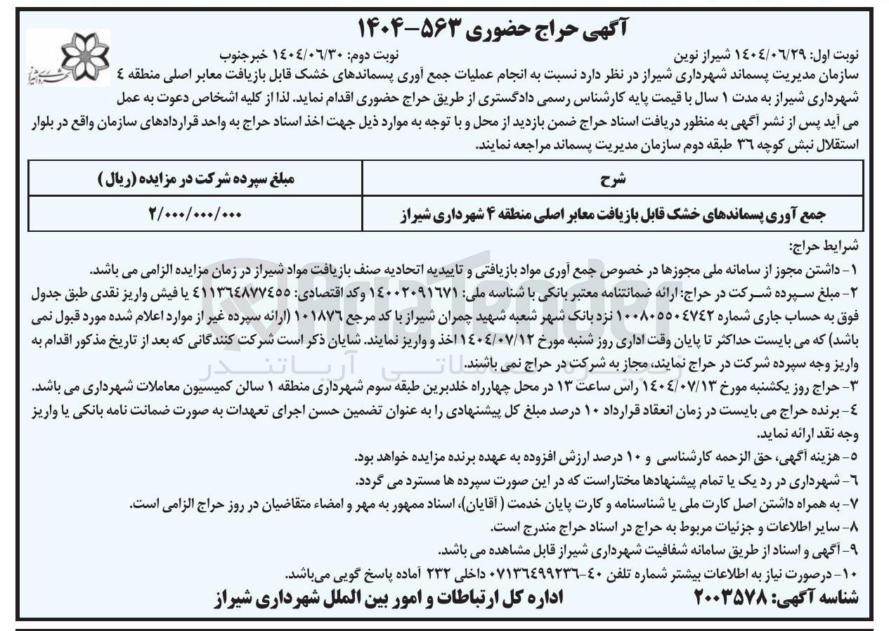 تصویر کوچک آگهی جمع آوری پسماندهای خشک قابل بازیافت معابر اصلی
