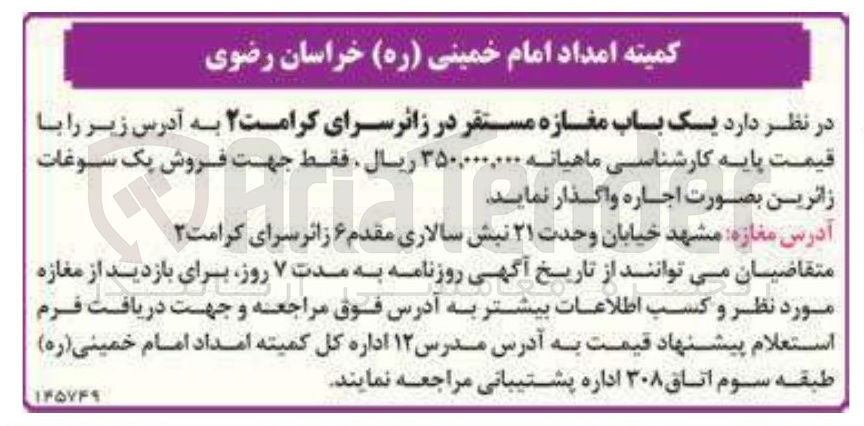 تصویر کوچک آگهی اجاره یک باب مغازهجهت فروش پک سوغات زائرین