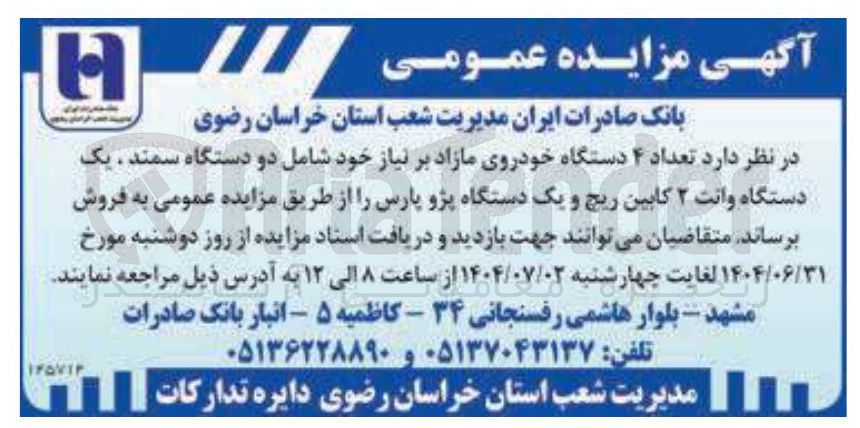 تصویر کوچک آگهی تعداد ۴ دستگاه خودروی مازاد بر نیاز خود شامل دو دستگاه سمند . یک دستگاه وانت ۲ کابین ریج و یک دستگاه پژو پارس