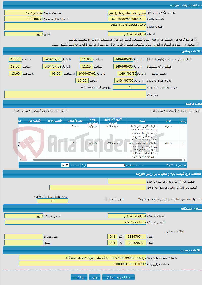 تصویر کوچک آگهی فروش ضایعات کارتن و نایلون