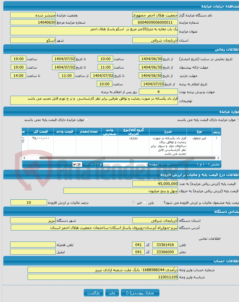 تصویر کوچک آگهی یک باب مغازه به متراژ10متر مربع در اسکو پاساژ هلال احمر 