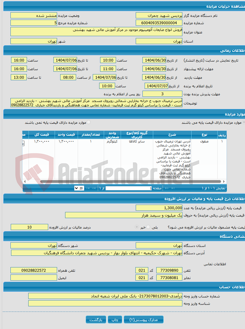 تصویر کوچک آگهی فروش انواع ضایعات آلومینیوم موجود در مرکز آموزش عالی شهید بهشتی 