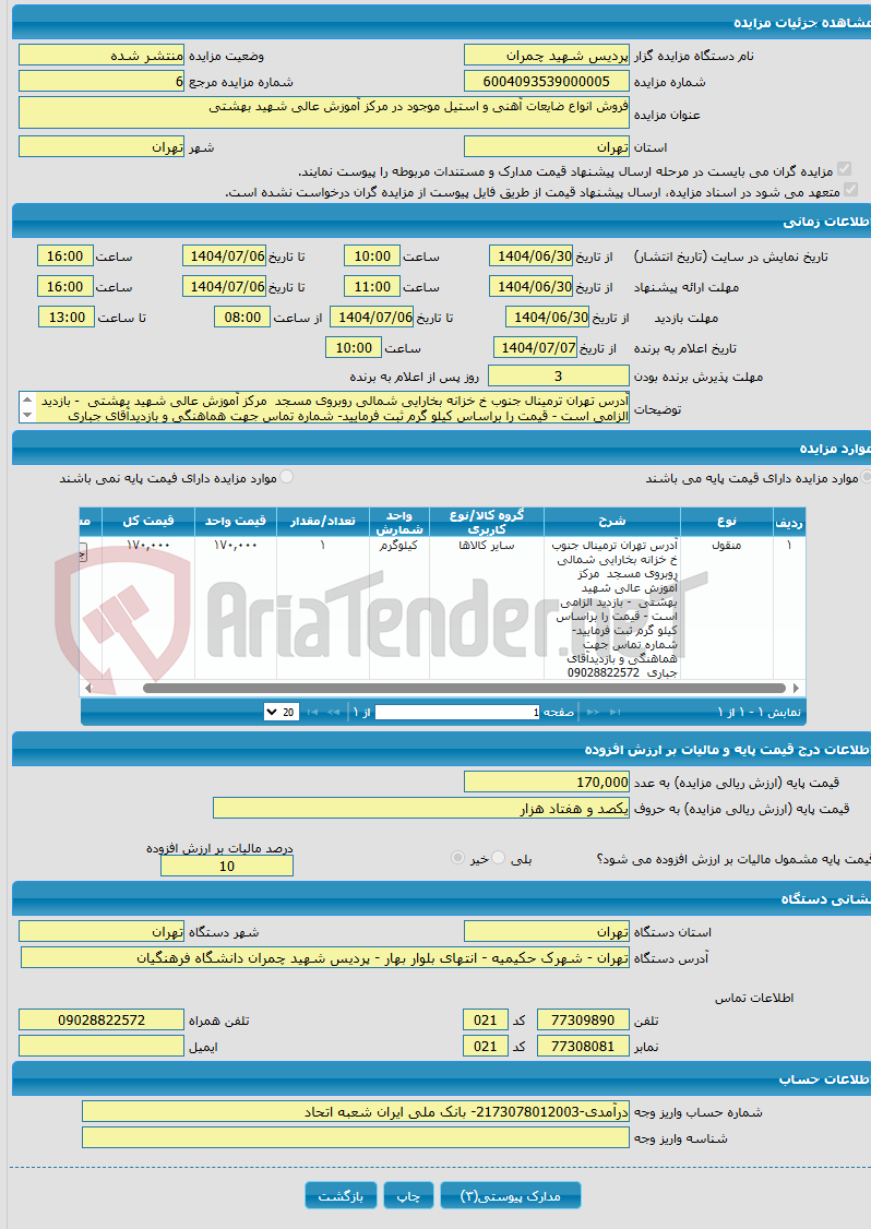 تصویر کوچک آگهی فروش انواع ضایعات آهنی و استیل موجود در مرکز آموزش عالی شهید بهشتی