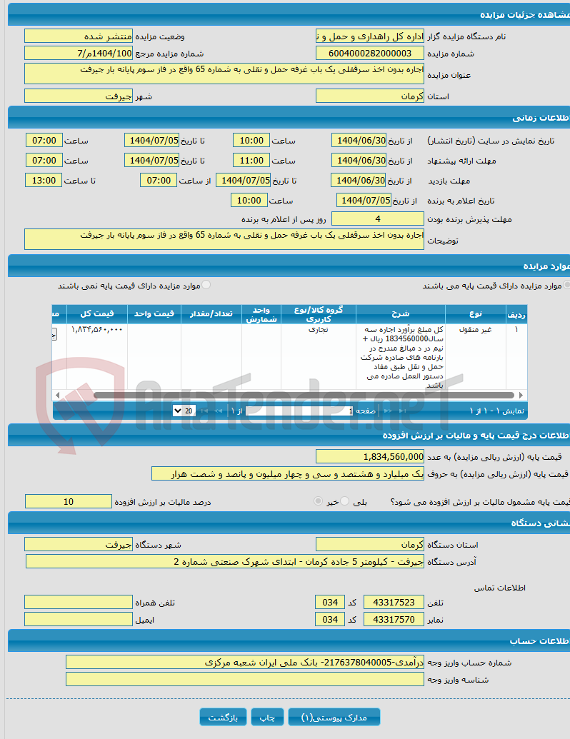 تصویر کوچک آگهی اجاره بدون اخذ سرقفلی یک باب غرفه حمل و نقلی به شماره 65 واقع در فاز سوم پایانه بار جیرفت