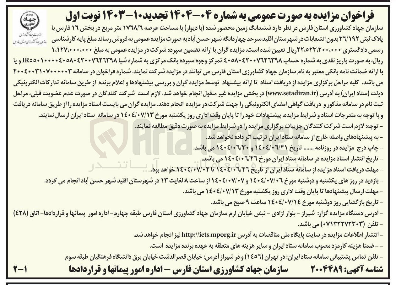 تصویر کوچک آگهی فروش ششدانگ زمین محصور شده با دیوار با مساحت عرصه ۱۷۶۸/۶ متر مربع