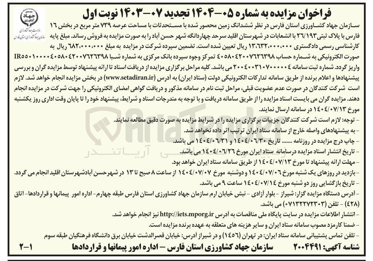 تصویر کوچک آگهی فروش ششدانگ زمین محصور شده با مستحدثات با مساحت عرصه ۷۳۹ متر مربع