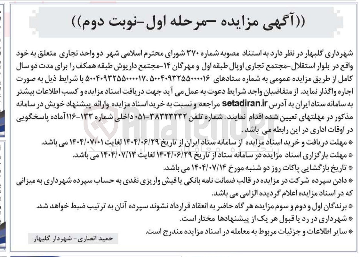 تصویر کوچک آگهی اجاره دو واحد تجاری