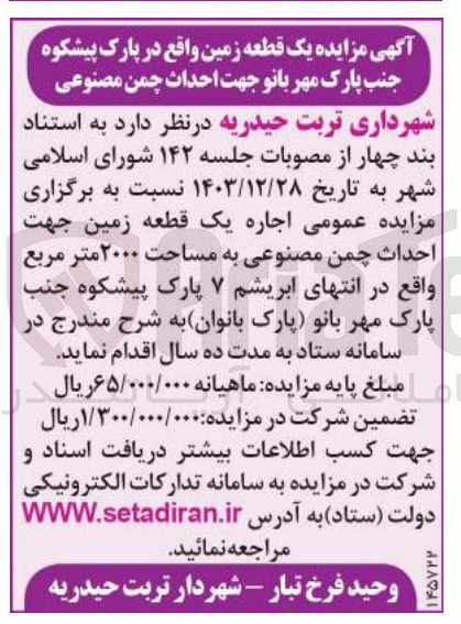 تصویر کوچک آگهی اجاره یک قطعه زمین جهت احداث چمن مصنوعی به مساحت ۲۰۰۰ متر مربع جهت احداث چمن مصنوعی