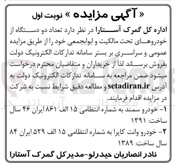 تصویر کوچک آگهی فروش تعداد دو دستگاه از خودروهای تحت مالکیت و ابواب جمعی