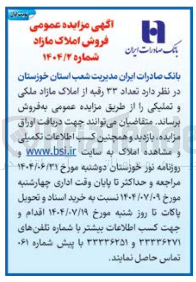 تصویر کوچک آگهی فروش تعداد ۳۳ رقبه از املاک مازاد ملکی و تملیکی 