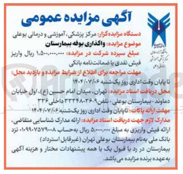 تصویر کوچک آگهی واگذاری بوفه بیمارستان 