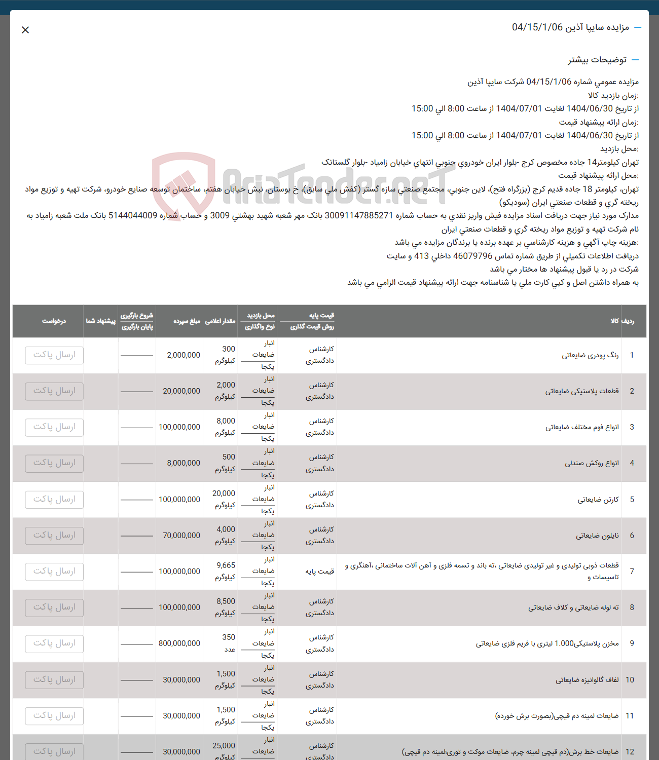 تصویر کوچک آگهی فروش رنگ پودری ضایعاتی - قطعات پلاستیکی ضایعاتی - انواع فوم مختلف ضایعاتی - انواع روکش صندلی - کارتن ضایعاتی - نایلون ضایعاتی - قطعات خوبی تولیدی و غیر تولیدی ضایعاتی که باند و تسمه فلزی و آهن آلات ساختمانی آهنگری و تاسیسات - ته لوله ضایعاتی و کلاف ضایعاتی - مخزن پلاستیکی 1.000 لیتری با فریم فلزی ضایعاتی  -  لفاف گالوانیزه ضایعاتی - ضایعات لمینه دم قیچی ( بصورت برش خورده ) - ضایعات خط برش دم قیچی لمینه چرم ضایعات موکت و توری المینه دم ( قیچی )