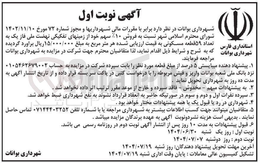 تصویر کوچک آگهی فروش ۱۰% سهم خود از زمینهای تفکیکی نهضت ملی فاز یک به تعداد ۵۹ قطعه مسکونی