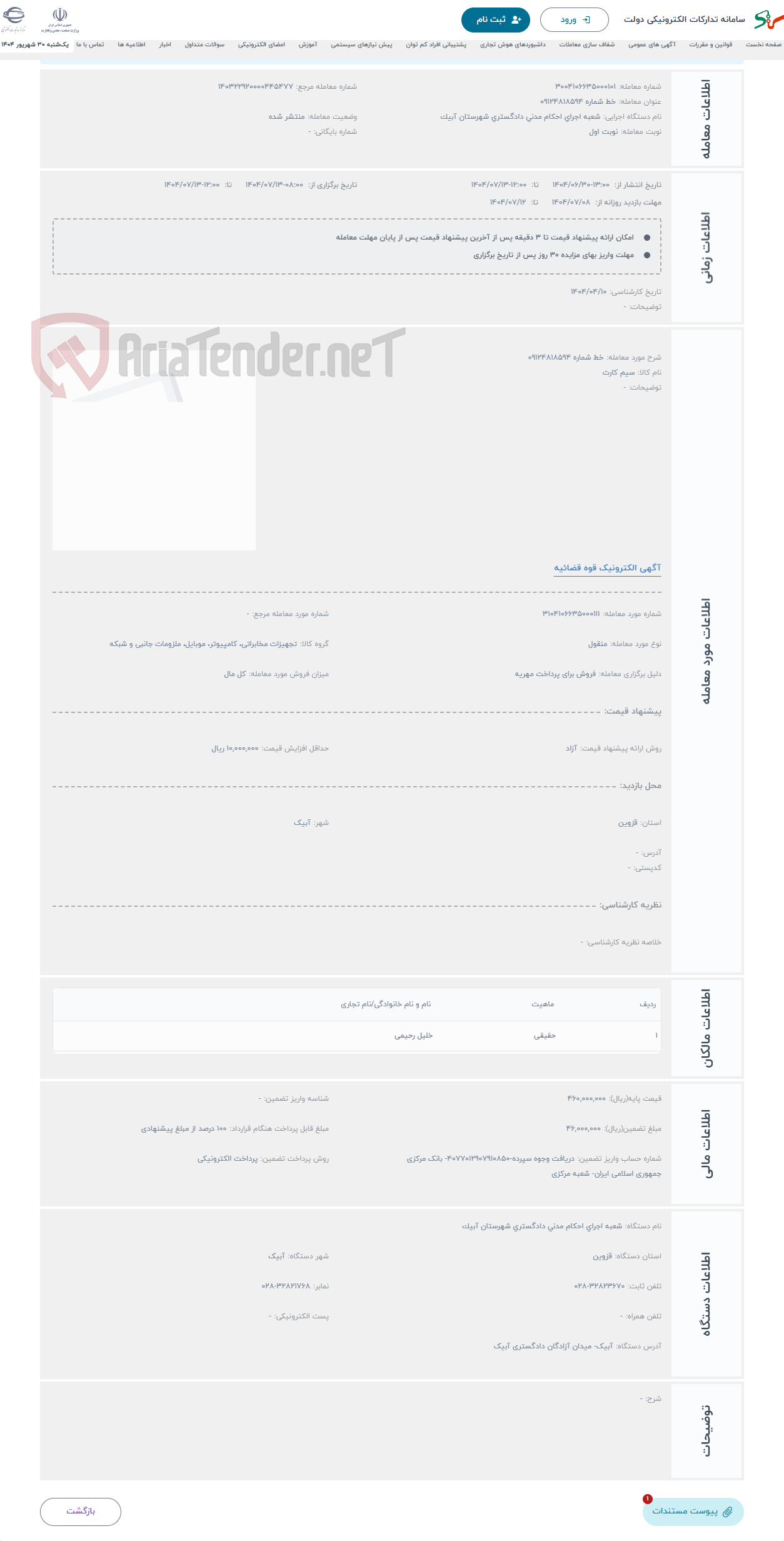 تصویر کوچک آگهی حراج خط شماره 09124818594