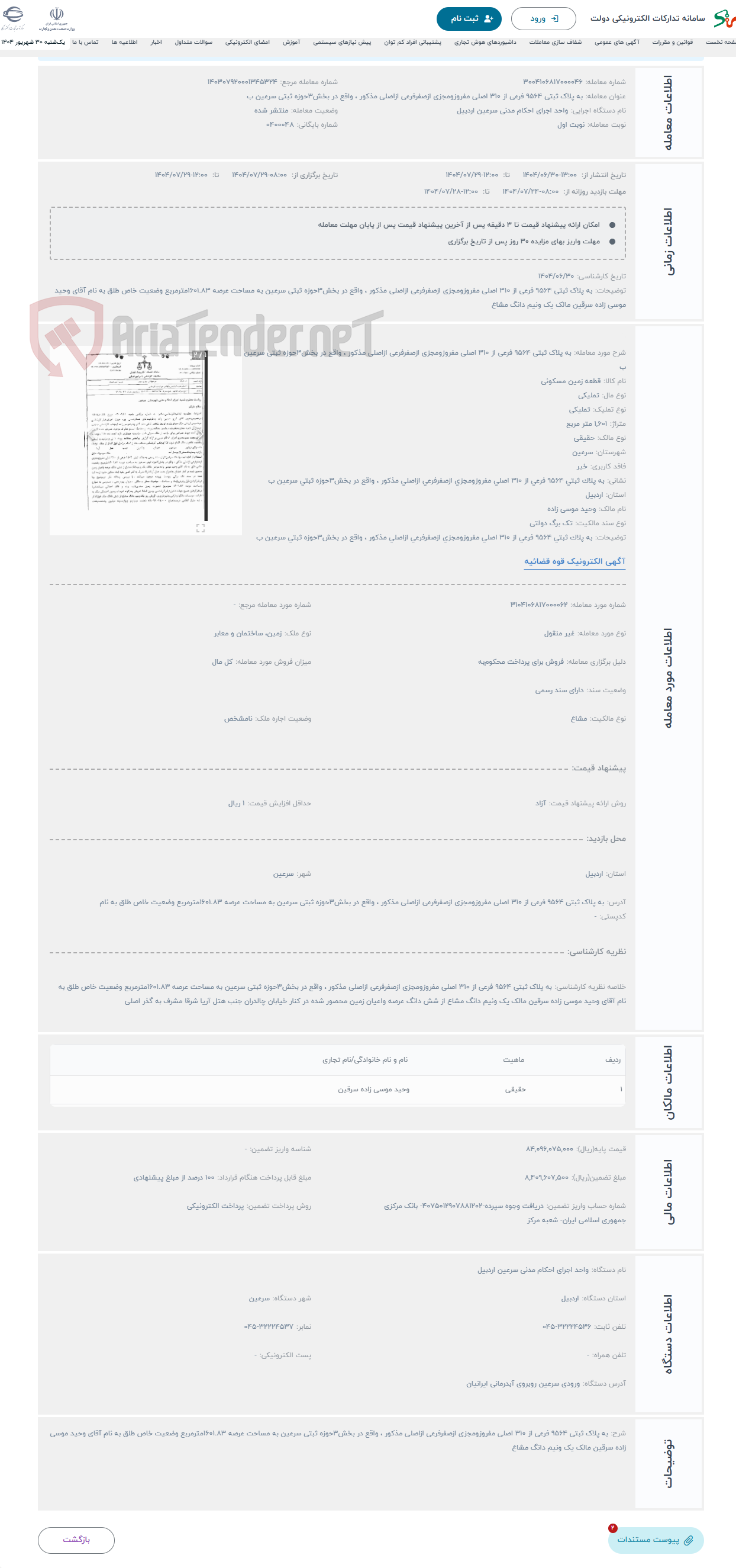 تصویر کوچک آگهی حراج به پلاک ثبتی 9564 فرعی از 310 اصلی مفروزومجزی ازصفرفرعی ازاصلی مذکور ، واقع در بخش3حوزه ثبتی سرعین ب