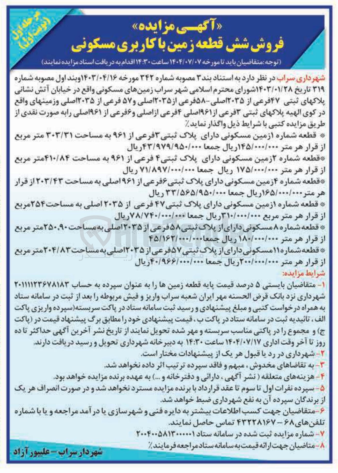 تصویر کوچک آگهی فروش شش قطعه زمین با کاربری مسکونی