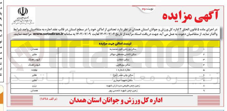 تصویر کوچک آگهی اجاره تعدادی از اماکن ورزشی در 9 ردیف 