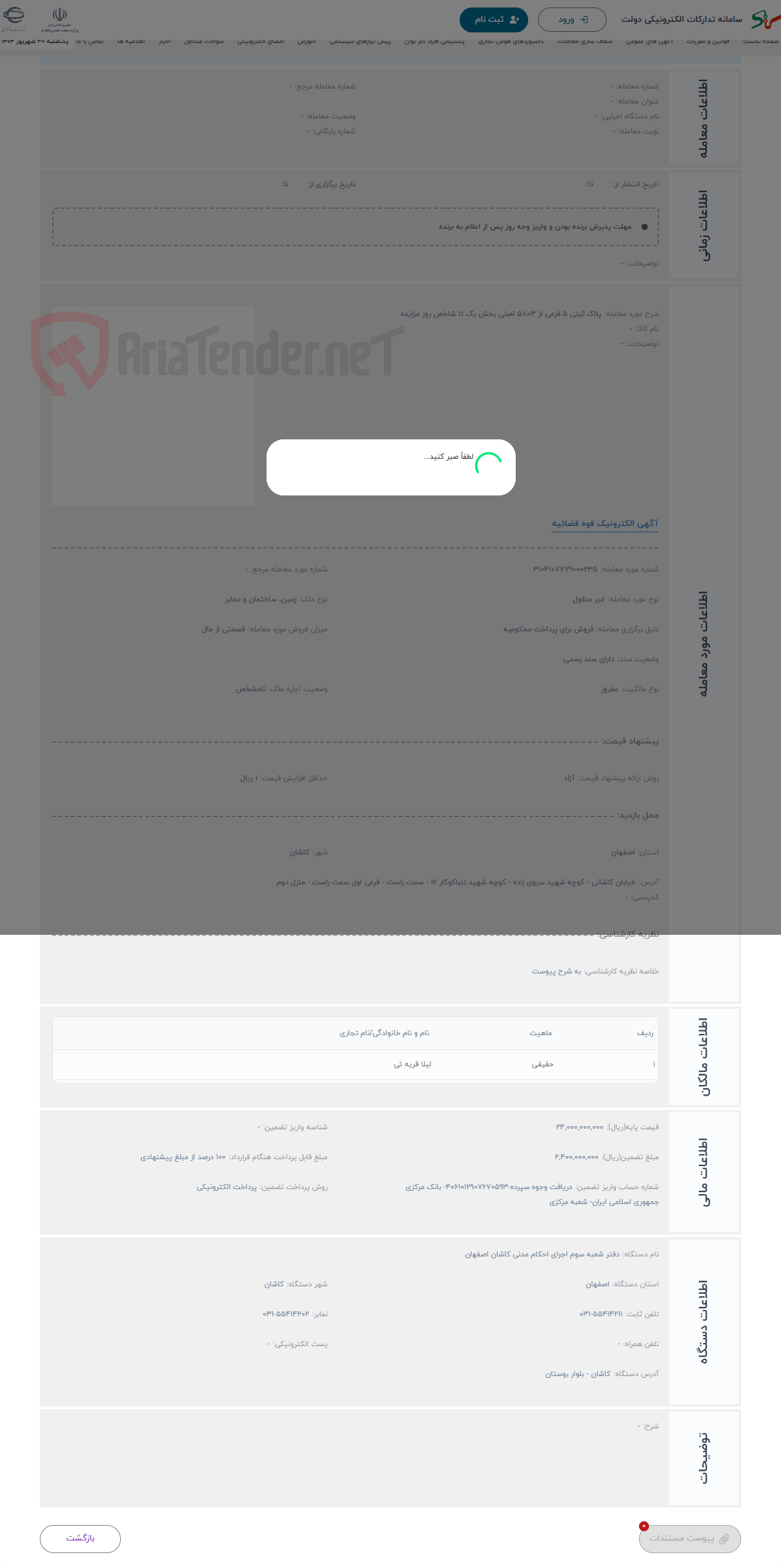 تصویر کوچک آگهی حراج پلاک ثبتی 5 فرعی از 5803 اصلی بخش یک تا شاخص روز مزایده