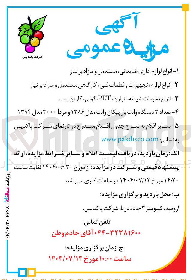 تصویر کوچک آگهی فروش انواع ضایعات شیشه نایلون ، PET گونی کارتن ....