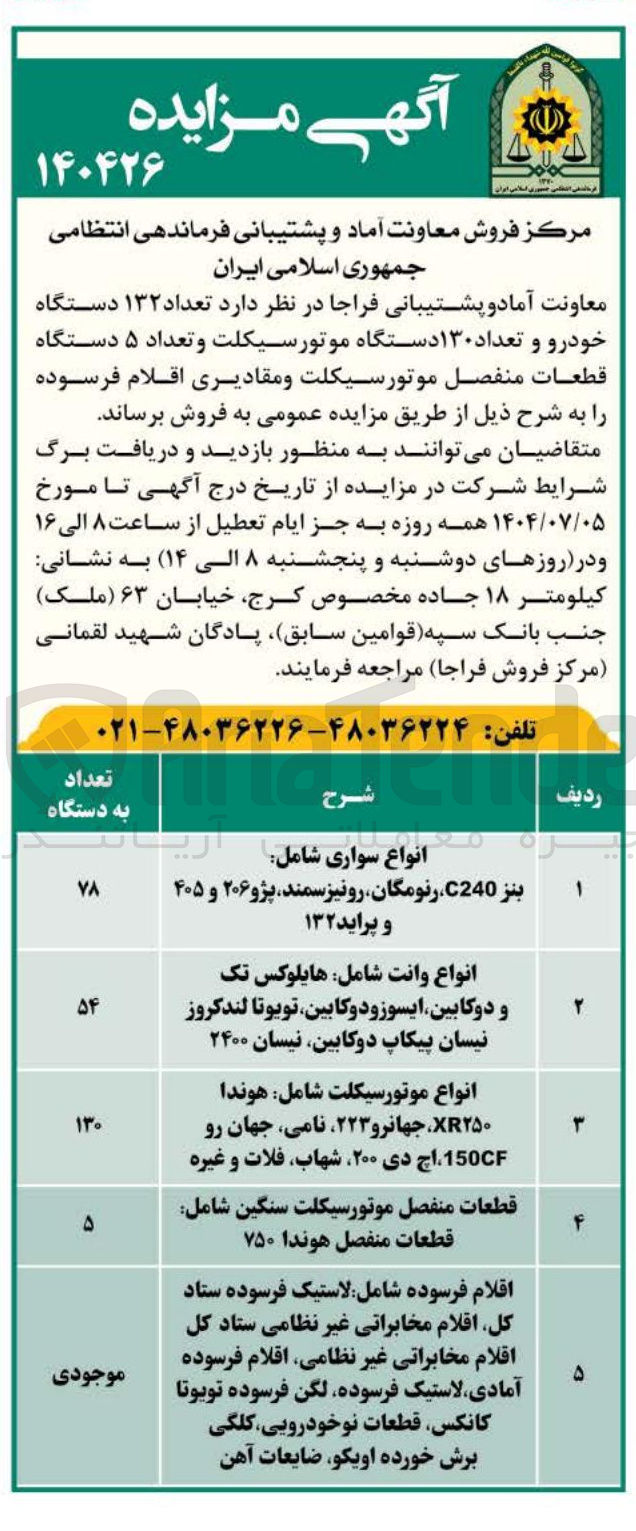 تصویر کوچک آگهی فروش  تعداد ۱۳۲ دستگاه خودرو و تعداد ۱۳۰ دستگاه موتورسیکلت و تعداد ۵ دستگاه قطعات منفصل موتورسیکلت و مقادیری اقلام فرسوده