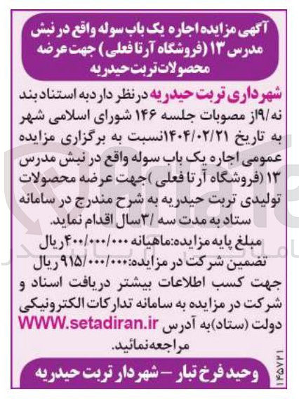 تصویر کوچک آگهی اجاره یک باب سوله جهت عرضه محصولات