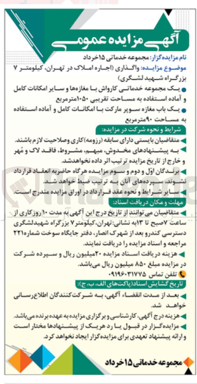تصویر کوچک آگهی واگذاری اجاره املاک (یک مجموعه خدماتی کارواش با مغازه ها و سایر امکانات کامل و آماده استفاده به مساحت تقریبی ۱۰۵۰ متر مربع - یک باب مغازه سوپر مارکت با امکانات کامل و آماده استفاده به مساحت ۹۰ متر مربع )