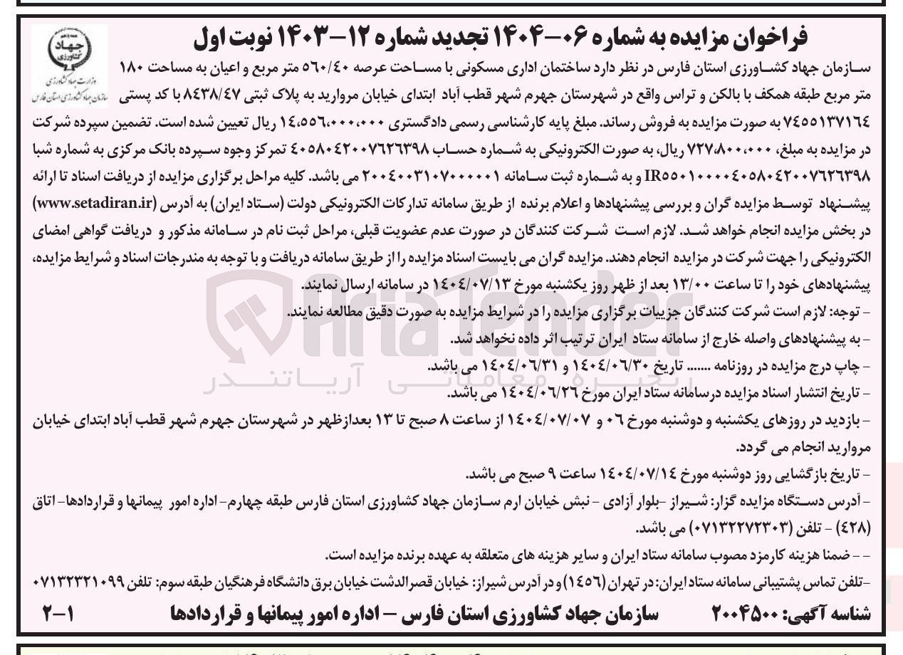 تصویر کوچک آگهی فروش ساختمان اداری مسکونی با مساحت عرصه 560/40 متر مربع 