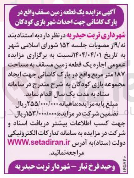 تصویر کوچک آگهی اجاره یک قطعه زمین مسقف به مساحت ۱۸۷ متر مربع جهت ایجاد مجموعه بازی کودکان