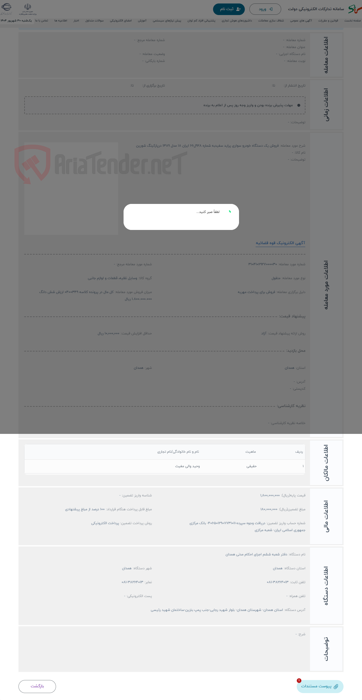 تصویر کوچک آگهی حراج فروش یک دستگاه خودرو سواری پراید سفیدبه شماره 928ل66 ایران 18 مدل 1389 درپارکینگ شورین 