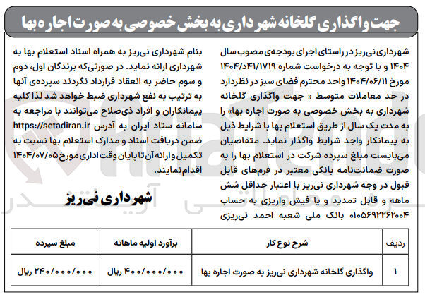 تصویر کوچک آگهی واگذاری گلخانه 