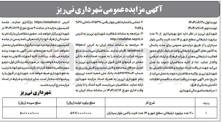 تصویر کوچک آگهی حق بهره برداری از ۲۰ عدد بیلبورد تبلیغاتی سطح شهر و ۱۴ عدد لایت باکس 