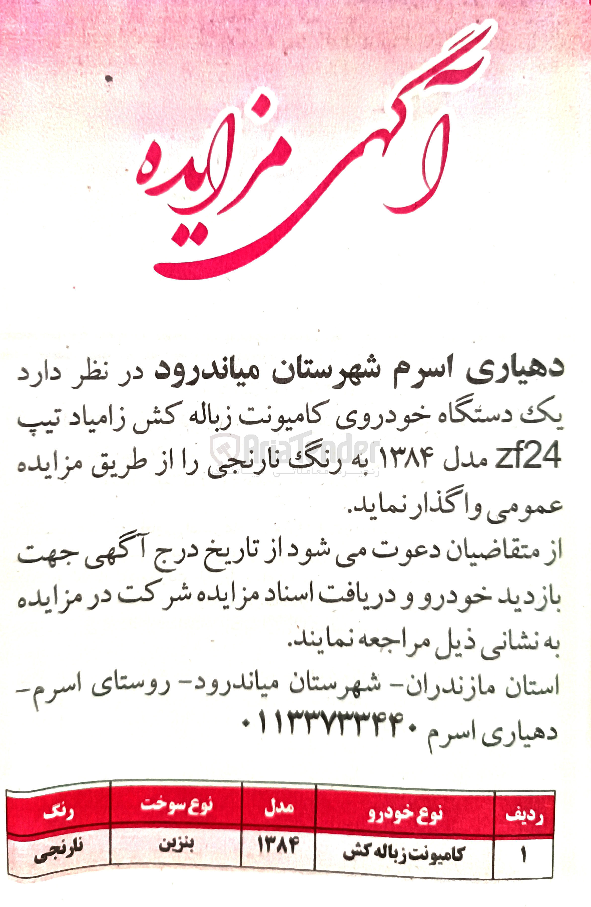 تصویر کوچک آگهی فروش یک دستگاه خودروی کامیونت زباله کش زامیاد تیپ zf24 مدل ۱۳۸۴ به رنگ نارنجی