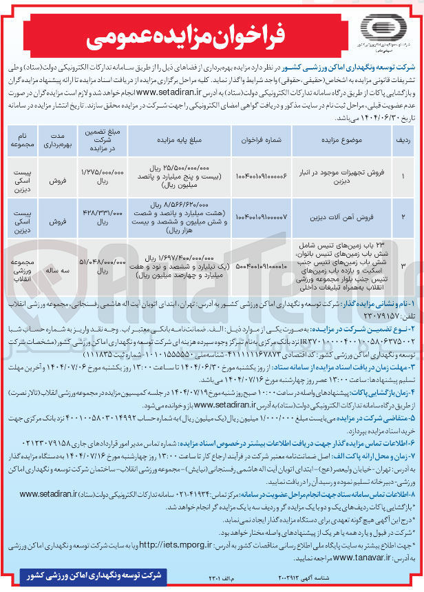 تصویر کوچک آگهی فروش تجهیزات موجود در انبار دیزین