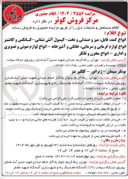 تصویر کوچک آگهی فروش اقلام مستعمل و ضایعات