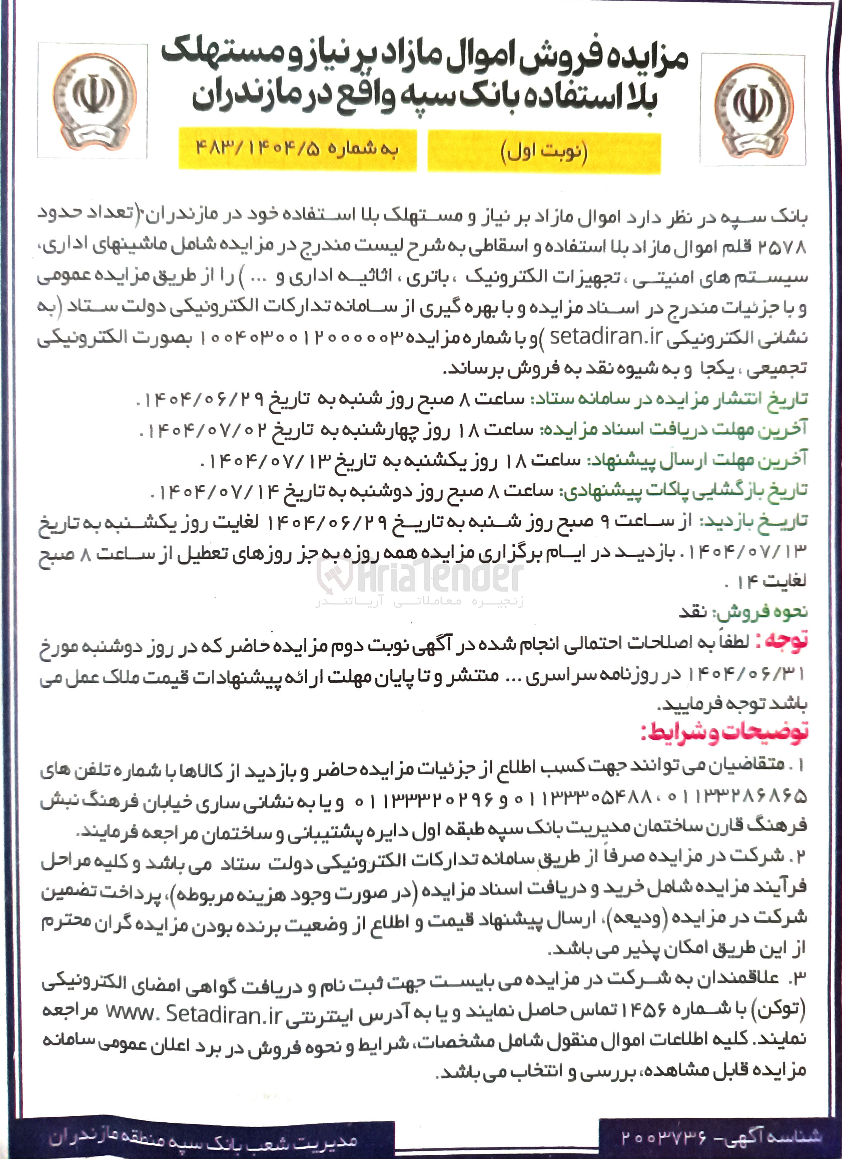 تصویر کوچک آگهی فروش تعداد حدود ۲۵۷۸ قلم اموال مازاد بلا استفاده و اسقاطی