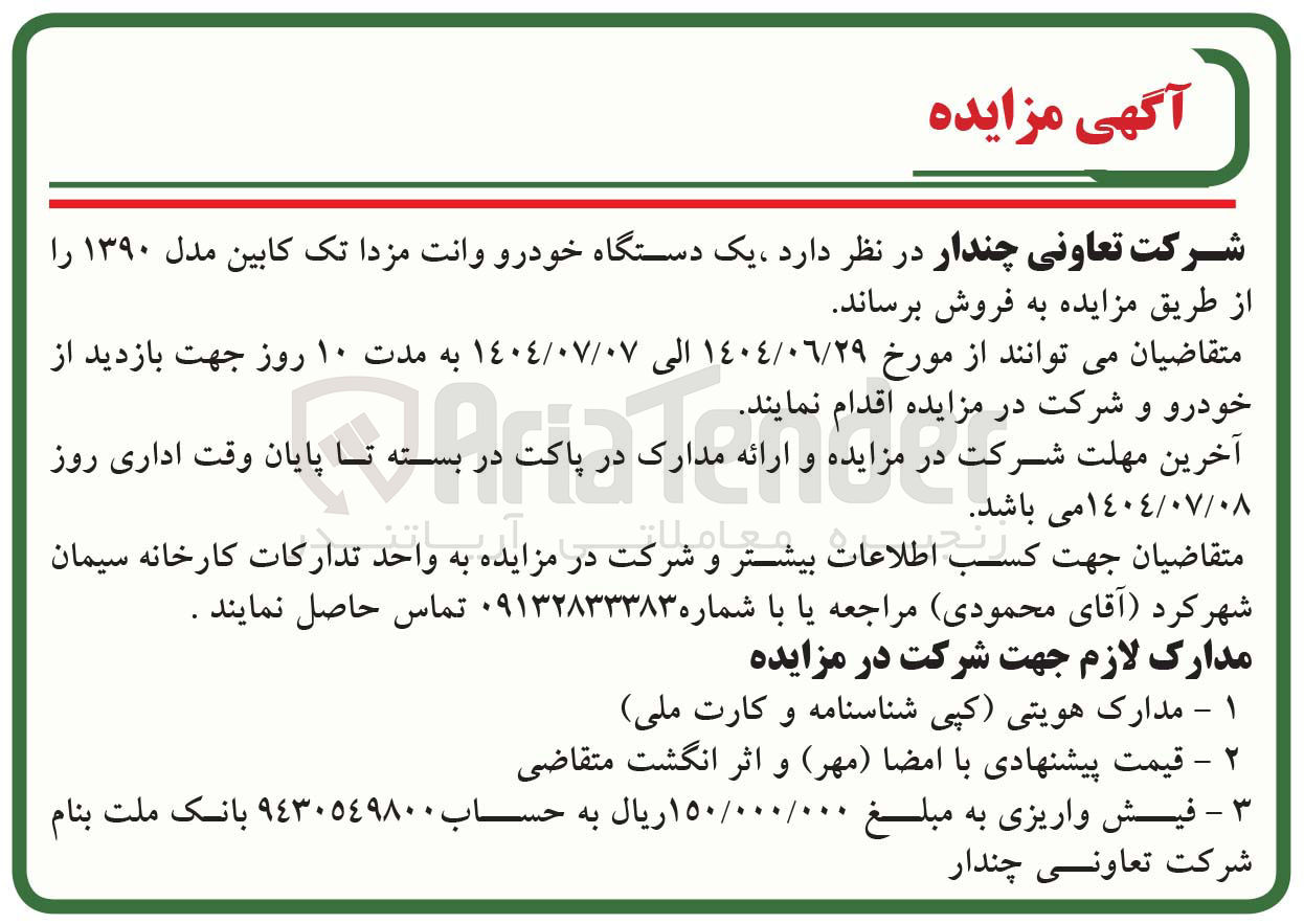 تصویر کوچک آگهی فروش یک دستگاه خودرو وانت مزدا تک کابین مدل ۱۳۹۰ 