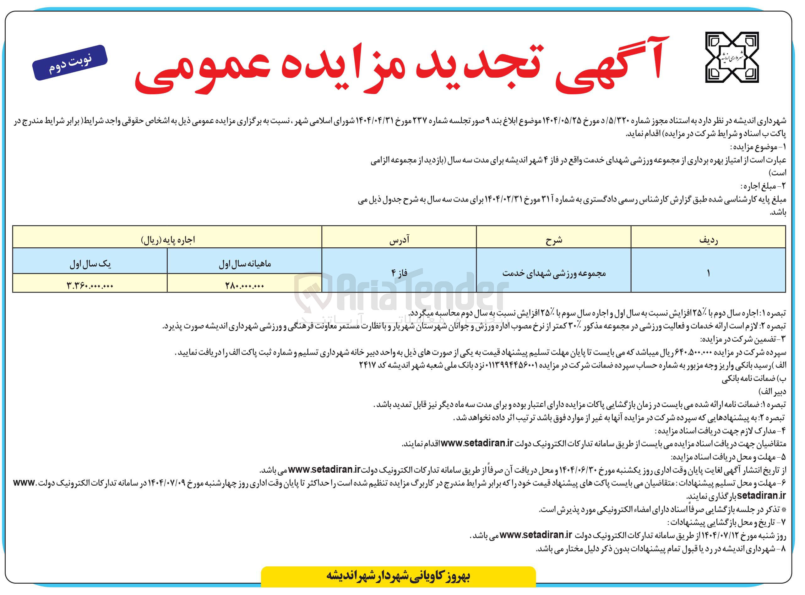 تصویر کوچک آگهی واگذاری امتیاز بهره برداری از مجموعه ورزشی شهدای خدمت