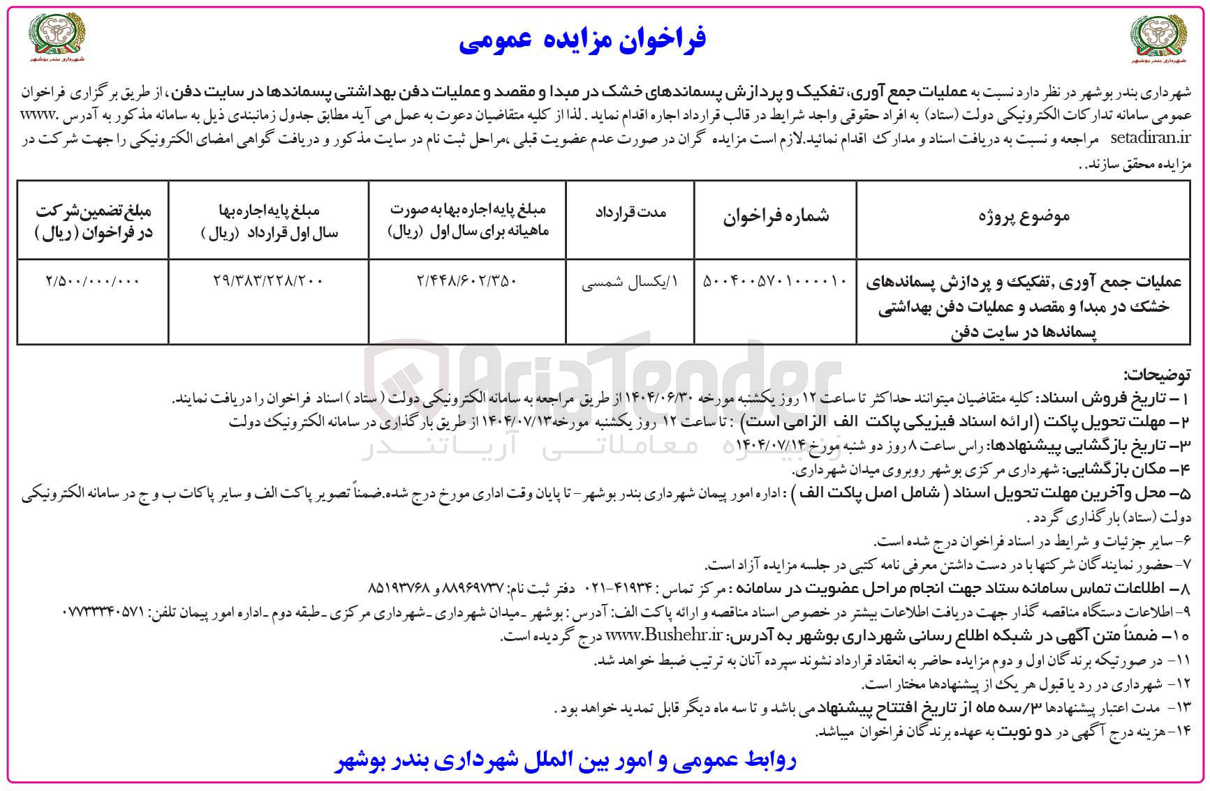 تصویر کوچک آگهی عملیات جمع آوری تفکیک و پردازش پسماندهای خشک در مبدا و مقصد و عملیات دفن بهداشتی پسماندها در سایت دفن