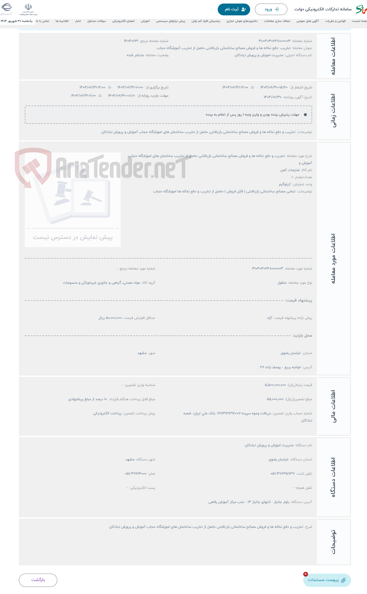 تصویر کوچک آگهی حراج تخریب و دفع نخاله ها و فروش مصالح ساختمانی بازیافتنی حاصل از تخریب ساختمان های اموزشگاه حجاب آموزش و