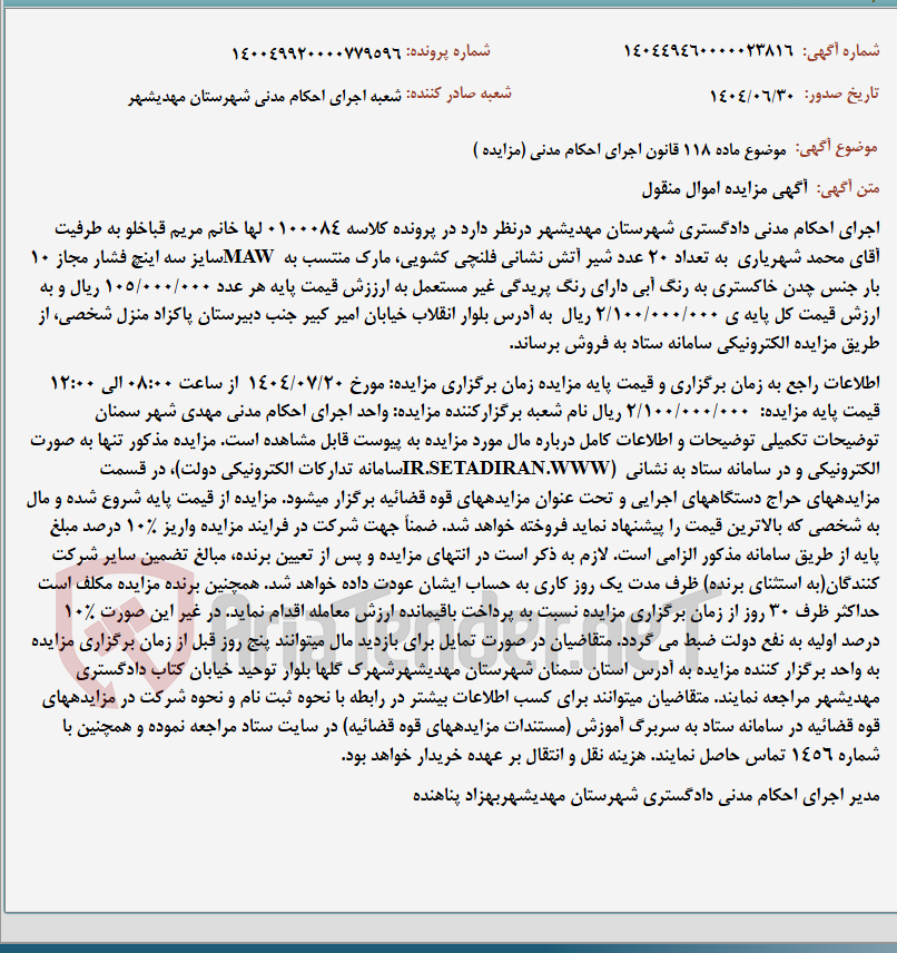 تصویر کوچک آگهی موضوع ماده 118 قانون اجرای احکام مدنی (مزایده )