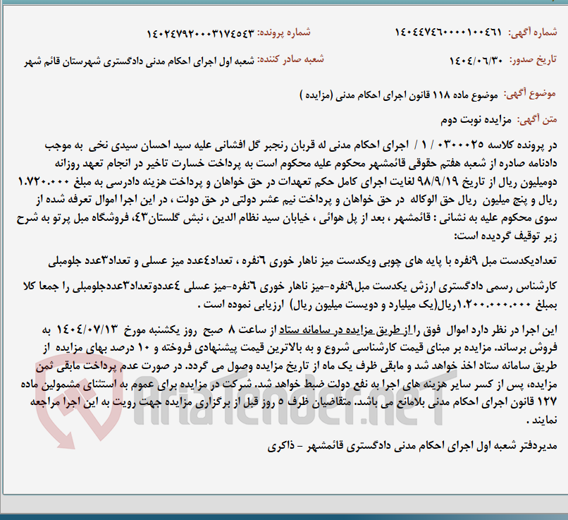 تصویر کوچک آگهی موضوع ماده 118 قانون اجرای احکام مدنی (مزایده )