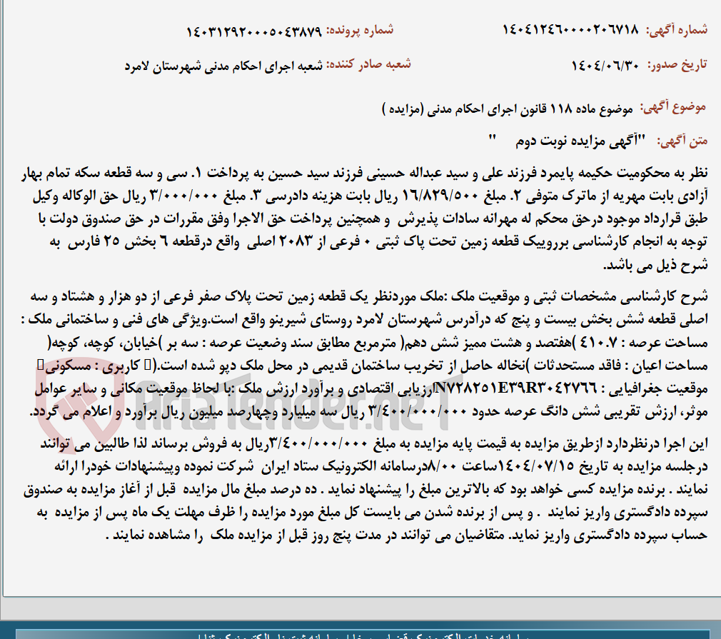 تصویر کوچک آگهی موضوع ماده 118 قانون اجرای احکام مدنی (مزایده )