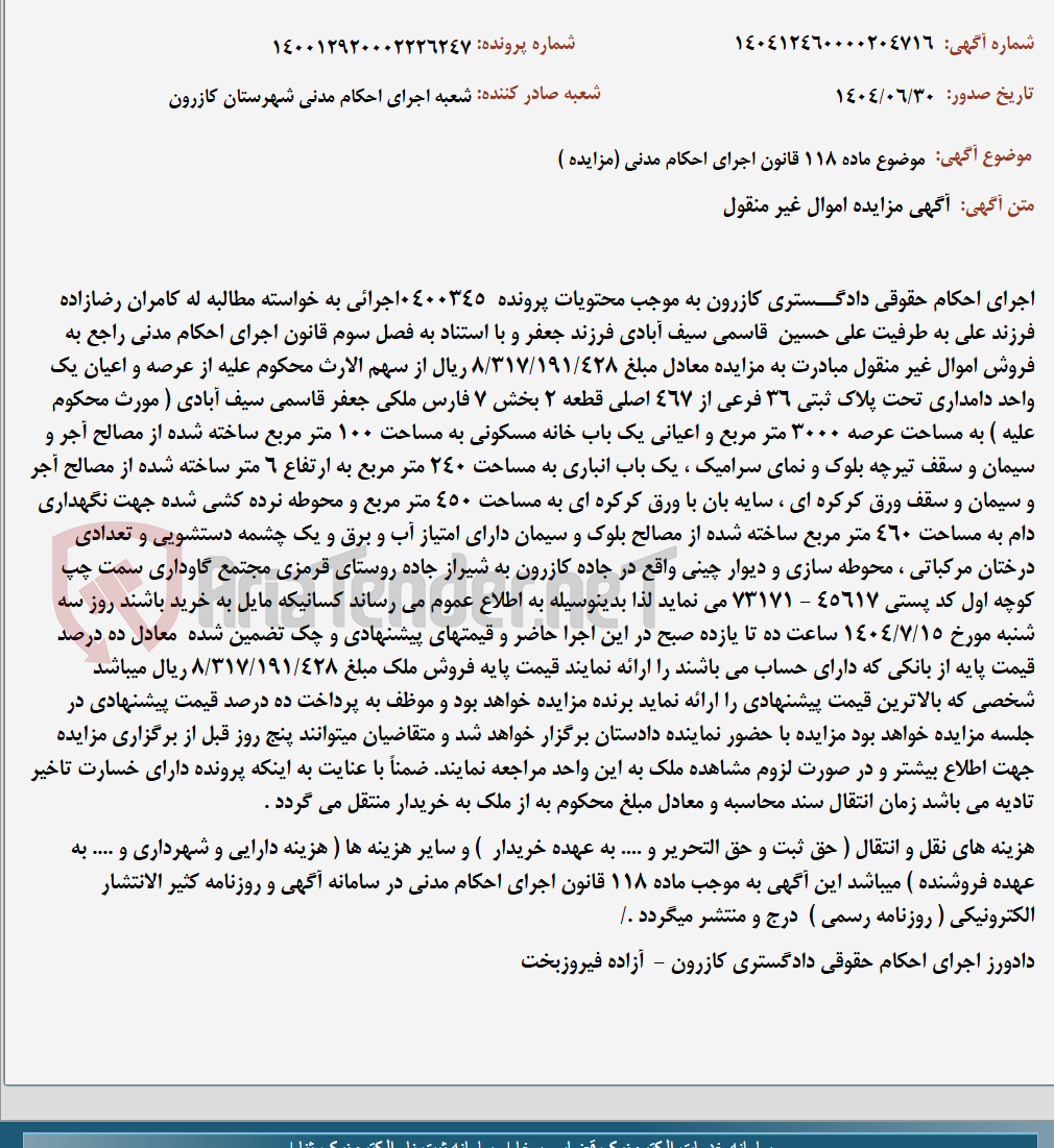 تصویر کوچک آگهی موضوع ماده 118 قانون اجرای احکام مدنی (مزایده )