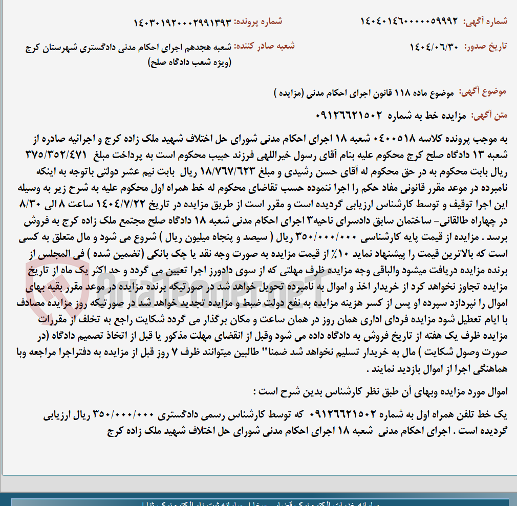 تصویر کوچک آگهی موضوع ماده 118 قانون اجرای احکام مدنی (مزایده )