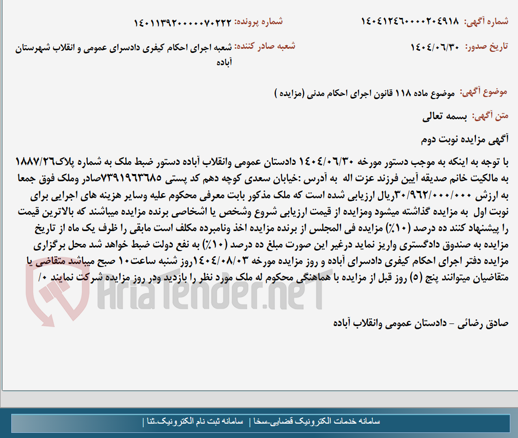 تصویر کوچک آگهی موضوع ماده 118 قانون اجرای احکام مدنی (مزایده )