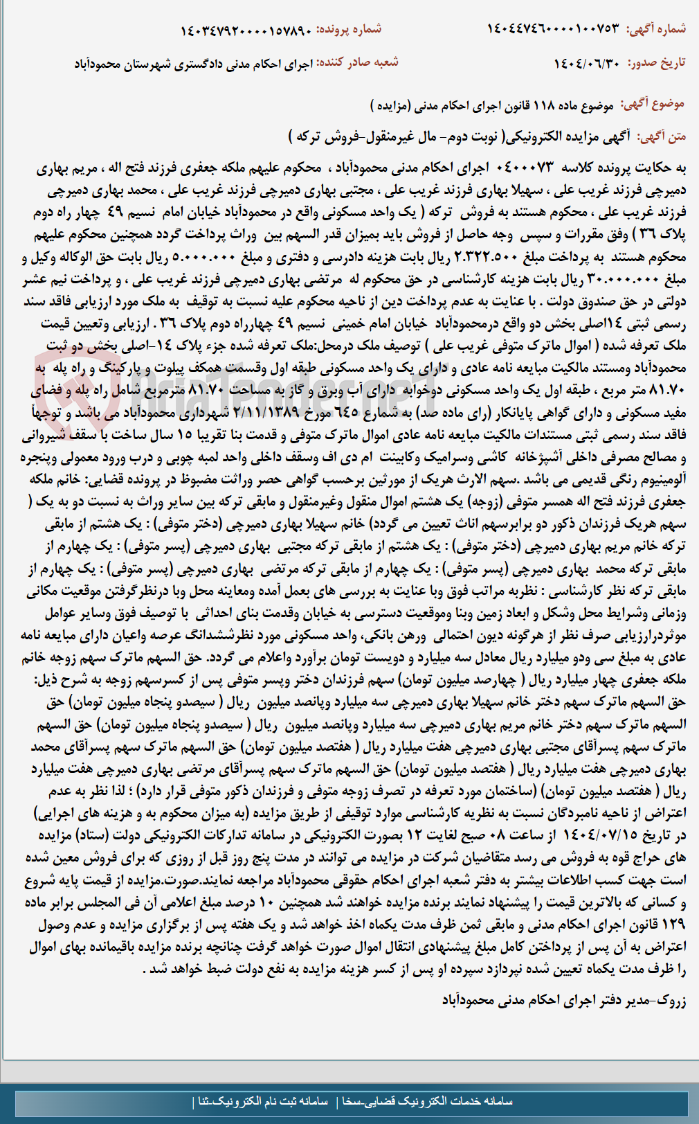 تصویر کوچک آگهی موضوع ماده 118 قانون اجرای احکام مدنی (مزایده )