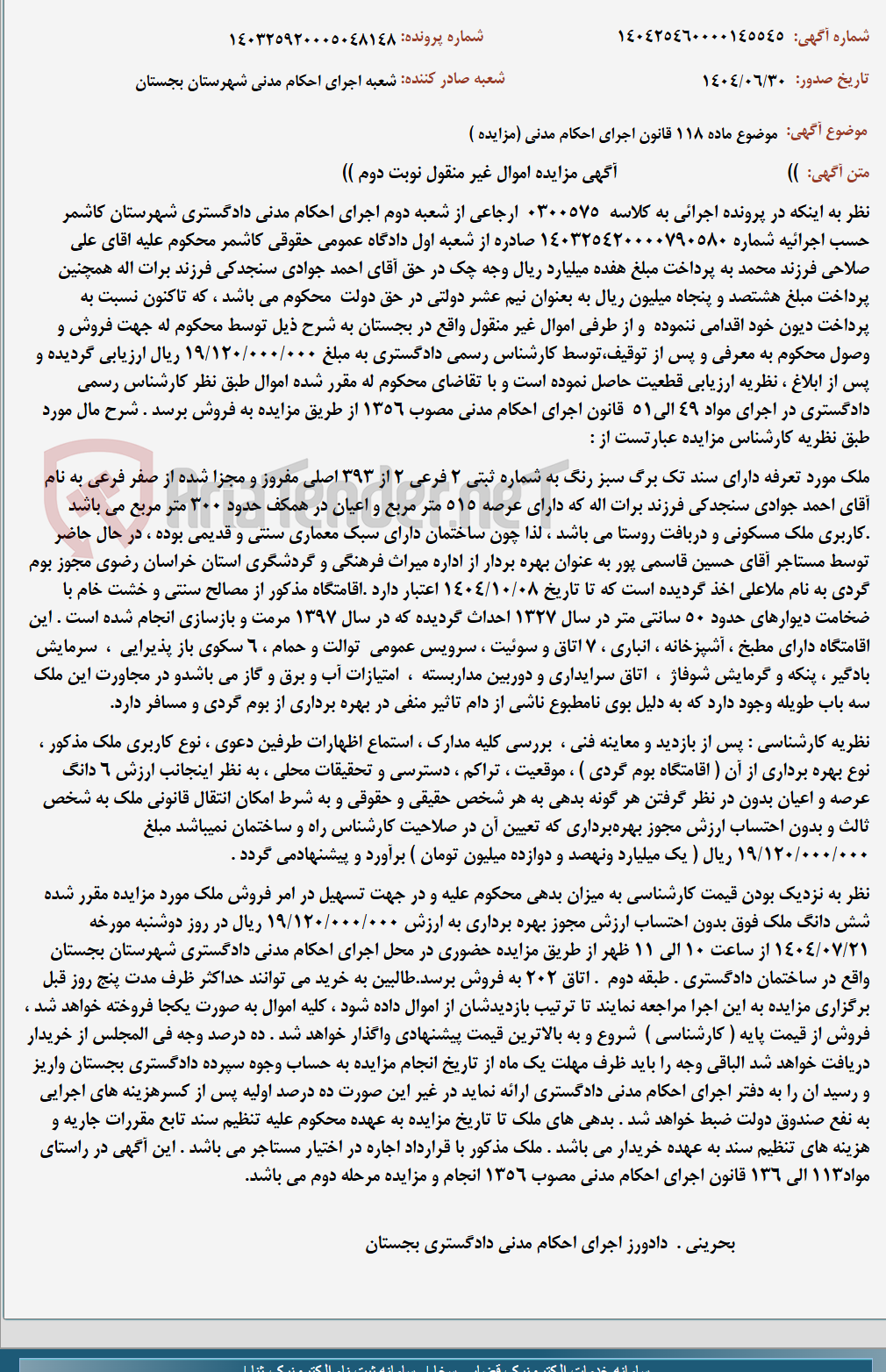 تصویر کوچک آگهی موضوع ماده 118 قانون اجرای احکام مدنی (مزایده )